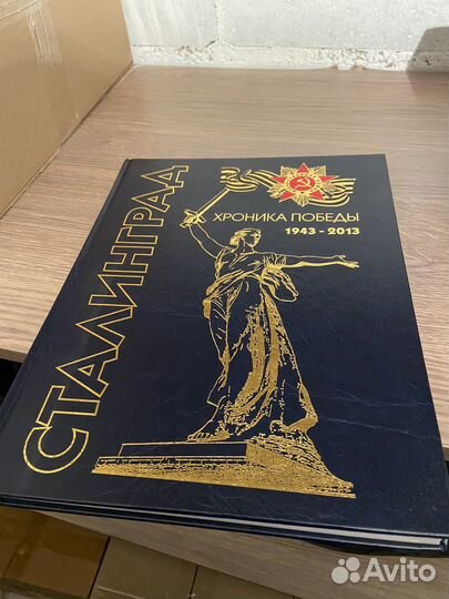 Книга «Сталинград. Хроника победы»