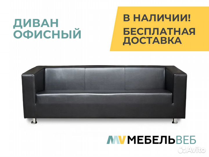 Диван офисный Малгобек