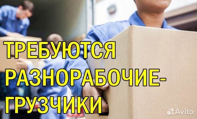 Грузчики, разнорабочие (Вы, в поиске подработки)