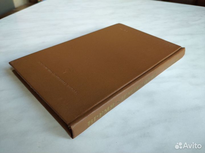 Время - Земля - мозг. Баландин Р.К. 1879г