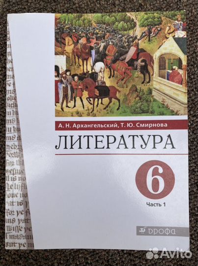 Литература 6 класс ч.1,2 учебник /Архангельская