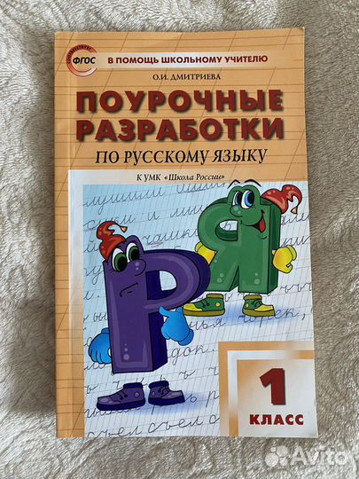 Поурочные разработки Русский язык 1 класс