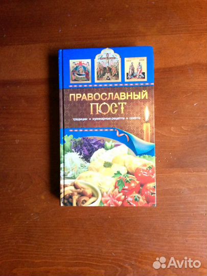 4 книги рецептов православного поста