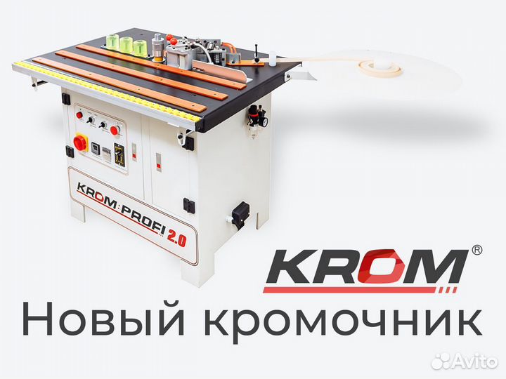 Кромкооблицовочный станок Krom Profi. Гарантия