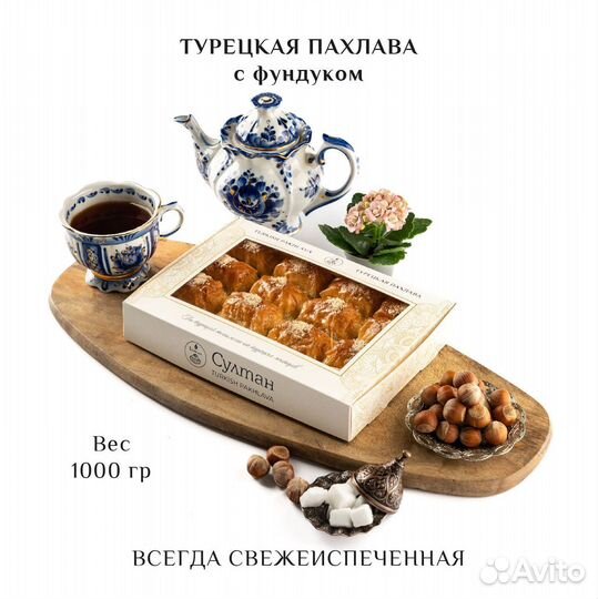 Турецкая пахлава с фундуком 1000 гр