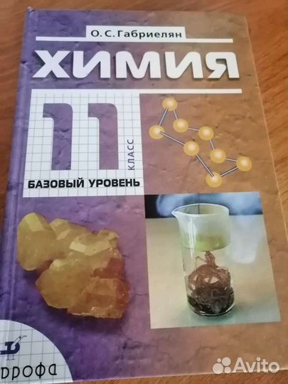 Учебник химия, 11 класс. Габриелян