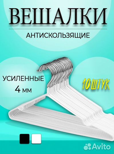 Вешалки-плечики для одежды антискользящие 10 шт