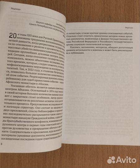 К 100ю закрытия Ново-Афонского монастыря в Абхазии