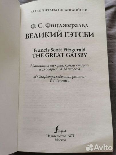 Великий Гэтсби на английском