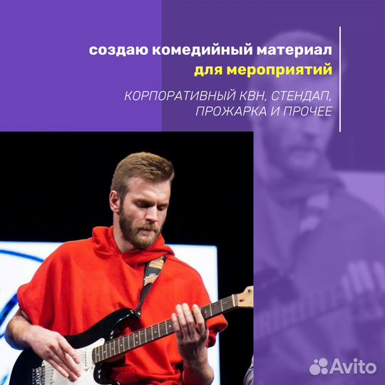 Сценарист / комедийный АВТОР (Александр)