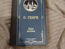 Книга Дары волхвов "