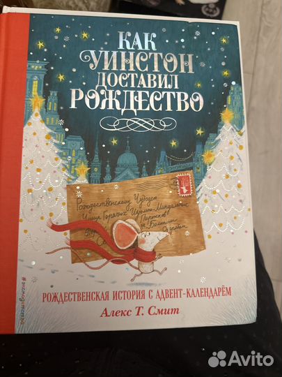Книги: уинстон доставил рождество, робот вилли