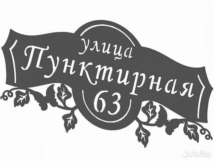 Адресная табличка из металла