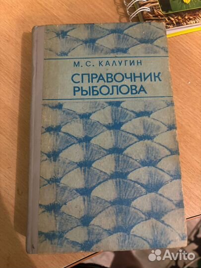 Справочник рыбалова