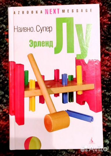 Лу Эрленд Наивно. Супер