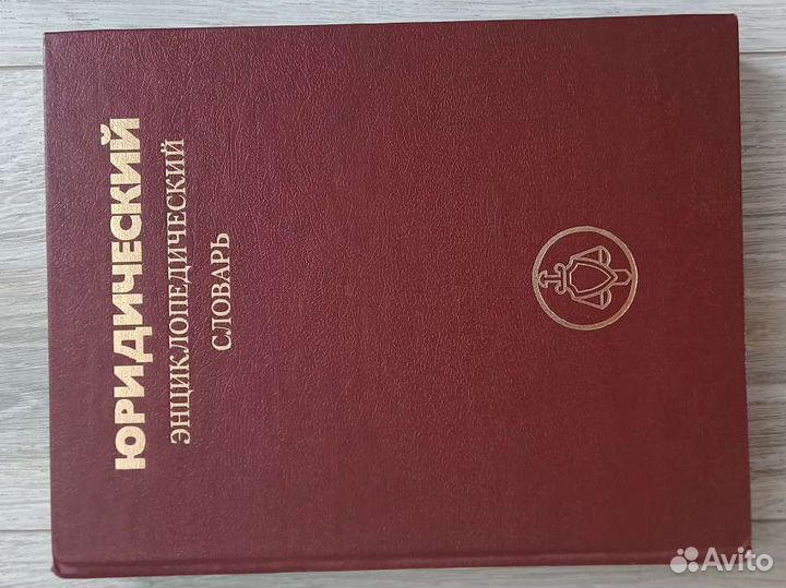 Юридический словарь