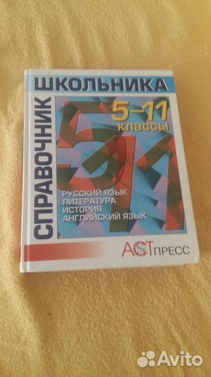 Справочник школьника