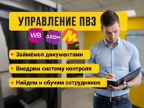 Управление пунктами выдачи Яндекс,Ozon,WB под ключ