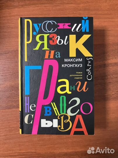 Русский язык на грани нервного срыва