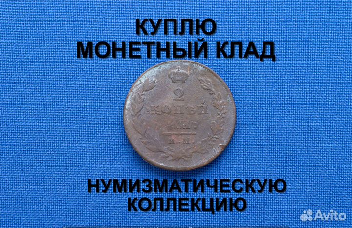 Продаю монету 2 копейки 1811 г. d-29,2 m-13,0