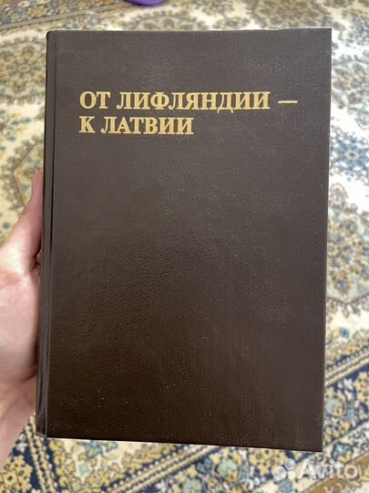 От Лифляндии к Латвии