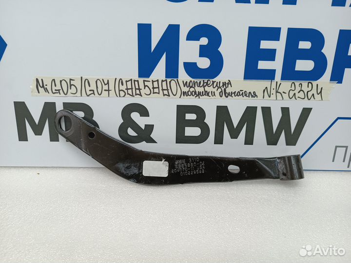 Поперечина подушки двигателя правая BMW X5 G05