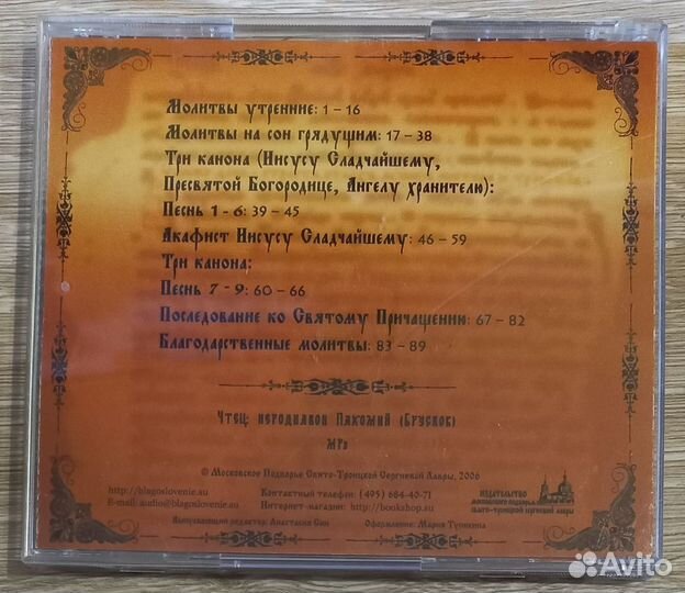 CD. Молитвенное правило