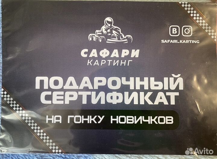 Сертификат на картинг