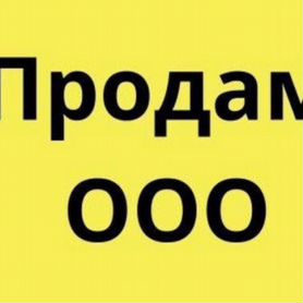 Продам ООО 2022 года регистрации