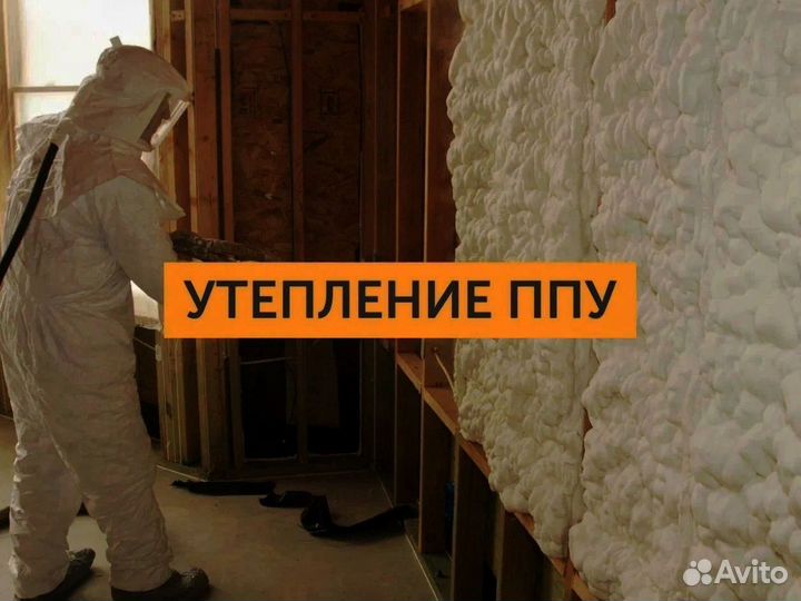 Утепление полиуретаном