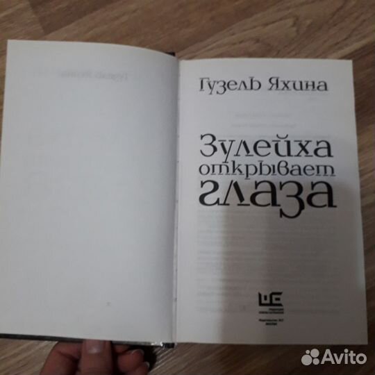 Книга Гузель Яхина 