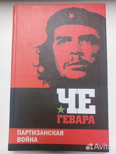 Партизанская война че гевара