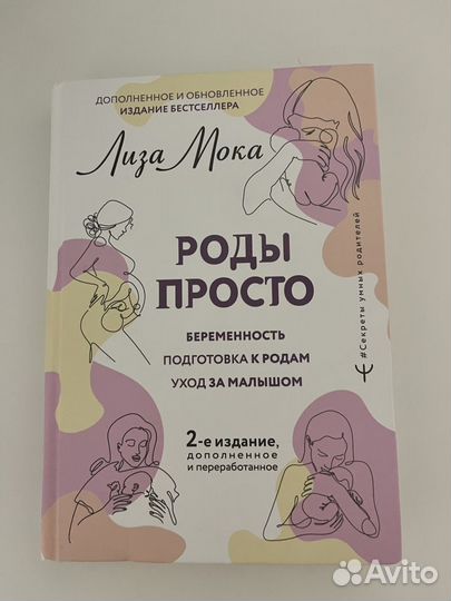 Книга «Роды просто» Лиза Мокка