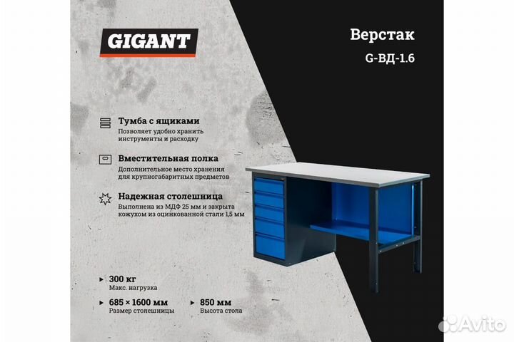 Верстак с драйвером Gigant 1600х685х850 вд G-вд-1