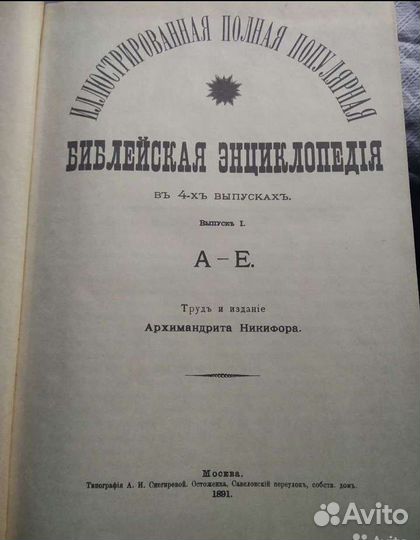 Библейская энциклопедия арх Никифора