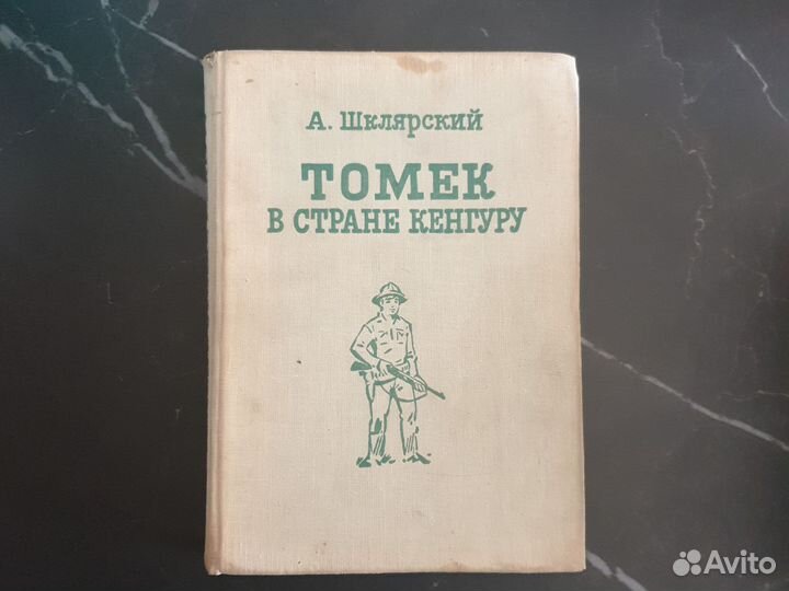 А. Шклярский, Томек в стране кенгуру. 1969