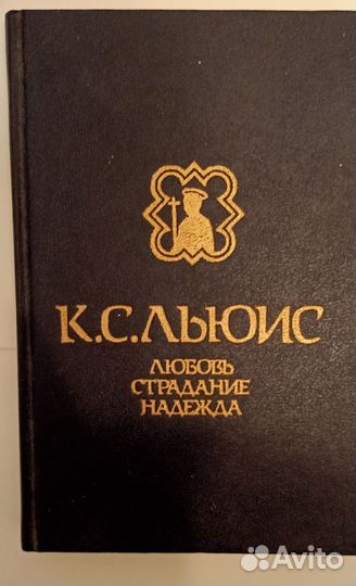 Льюис Любовь надежда страдание