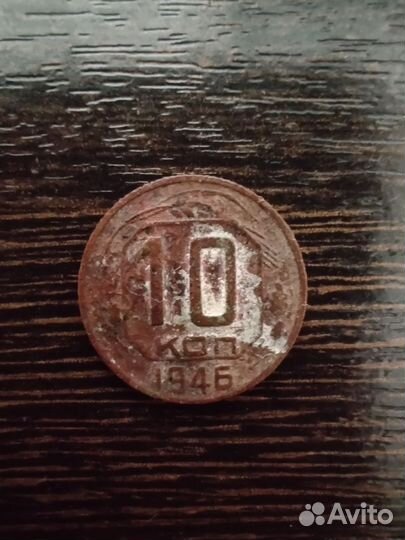 Монета 10 коп 1946 года.(вторая по редкости)