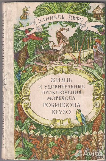 Даниэль Дефо. Приключения Робинзона Крузо