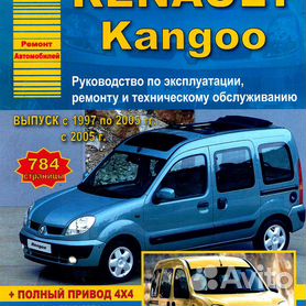 Инструкция по эксплуатации и руководство по ремонту Renault Kangoo