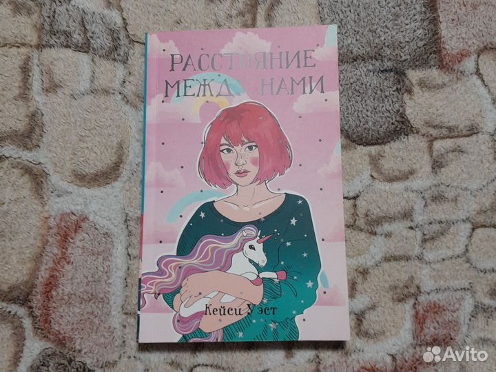 Книга расстояние между нами