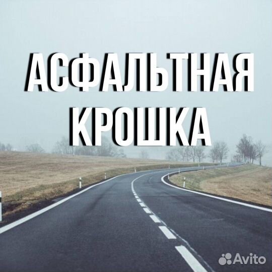 Асфальтная крошка доставка