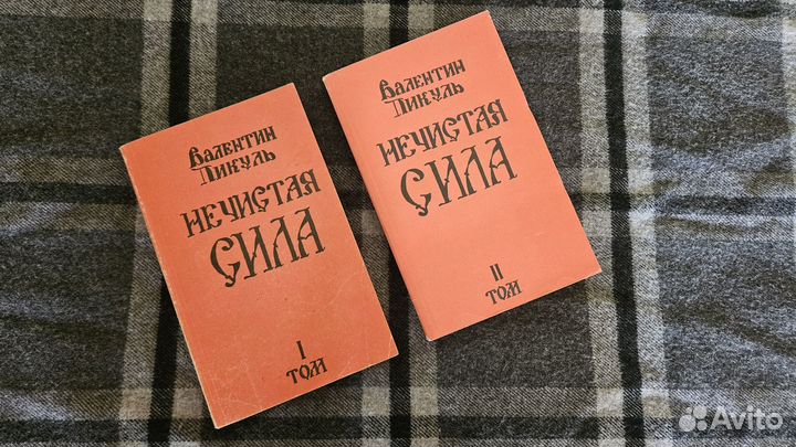 Книга Валентина Пикуля 