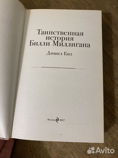 Книга Таинственная история Билли Миллигана