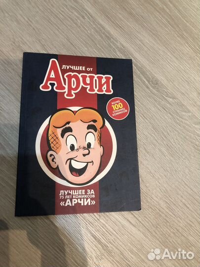 Комиксы «Лучшее от Арчи»