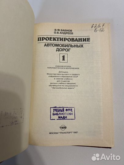 Бабков В. Ф. Проектирование авто дорог Том 1и2