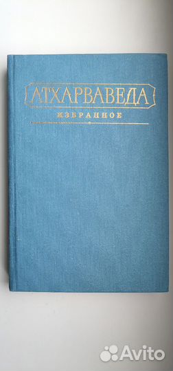 Атхарваведа Избранное