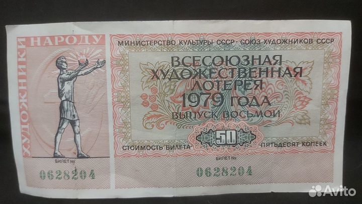 Лотерейный билет СССР (1979 г.)