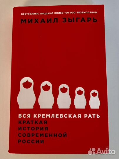 Михаил Зыгарь Вся кремлевская рать