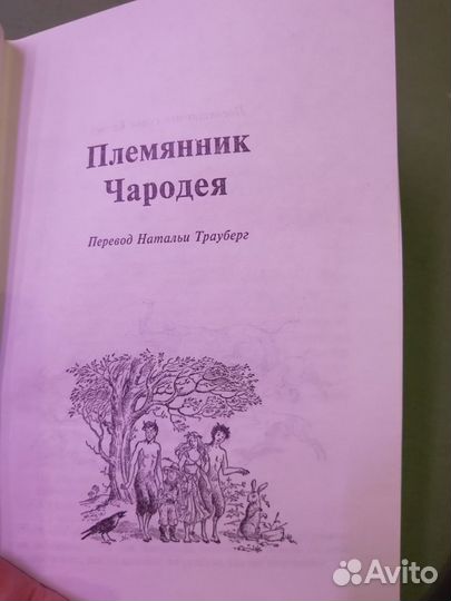 К. С. Льюис Хроники Нарнии, 2006 г